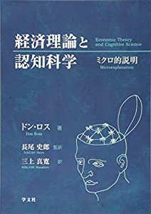 経済理論と認知科学:ミクロ的説明(中古品)