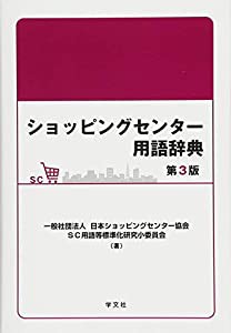 ショッピングセンター用語辞典-第3版(中古品)