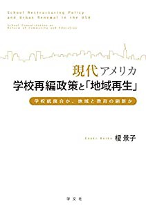 現代アメリカ学校再編政策と「地域再生」:学校統廃合か、地域と教育の刷新か(中古品)