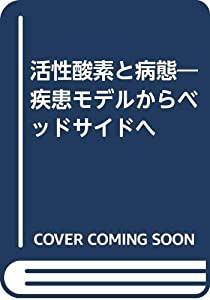 活性酸素と病態 疾患モデルからベッドサイドへ(中古品)