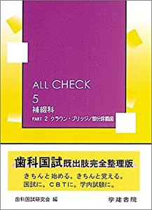 ALL CHECK 5 補綴科 PART2 クラウン・ブリッジ/部分床義歯(中古品)