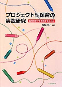 プロジェクト型保育の実践研究 協同的学びを実現するために(中古品)