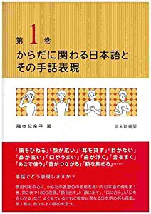 からだに関わる日本語とその手話表現 第1巻(中古品)