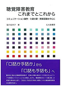 聴覚障害教育 これまでとこれから:コミュニケーション論争・9歳の壁・障害認識を中心に(中古品)