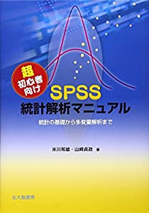 超初心者向けSPSS統計解析マニュアル: 統計の基礎から多変量解析まで(中古品)