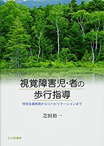 視覚障害児・者の歩行指導 特別支援教育からリハビリテーションまで(中古品)