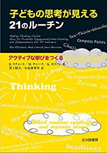 子どもの思考が見える21のルーチン: アクティブな学びをつくる(中古品)