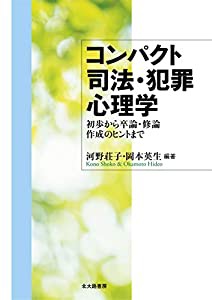 コンパクト司法・犯罪心理学:初歩から卒論・修論作成のヒントまで(中古品)