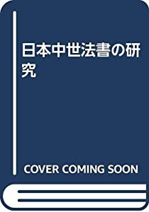 日本中世法書の研究(中古品)