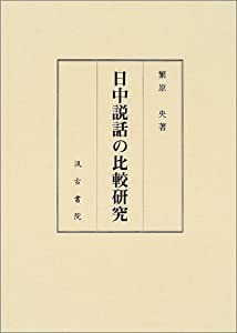 日中説話の比較研究(中古品)