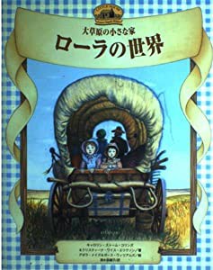 ローラの世界 大草原の小さな家(中古品)