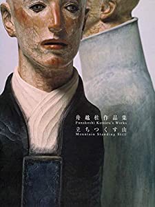 立ちつくす山 舟越桂作品集 (求竜堂グラフィックス)(中古品)