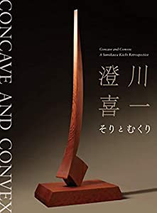 澄川喜一 そりとむくり(中古品)