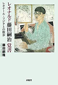 レオナルド藤田嗣治 覚書(中古品)