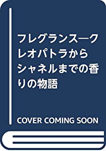 フレグランス クレオパトラからシャネルまでの香りの物語(中古品)