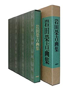 岩田栄吉画集(中古品)