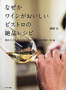 なぜかワインがおいしいビストロの絶品レシピ(中古品)