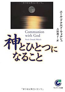 神とひとつになること (サンマーク文庫)(中古品)