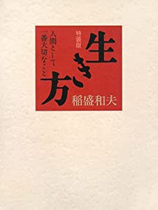 生き方 特装版 人間として一番大切なこと(中古品)