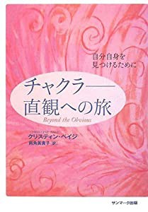 チャクラ ~直観への旅 (CD付)(中古品)