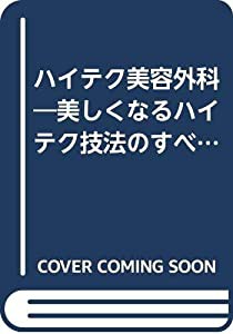 ハイテク美容外科 美しくなるハイテク技法のすべて (サンシャインブックス)(中古品)