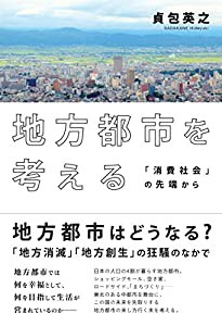 地方都市を考える 「消費社会」の先端から(中古品)