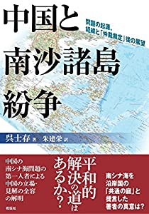 中国と南沙諸島紛争 問題の起源、経緯と「仲裁裁定」後の展望(中古品)