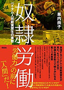 奴隷労働 ベトナム人技能実習生の実態(中古品)