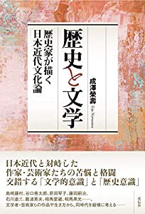 歴史と文学  歴史家が描く日本近代文化論(中古品)