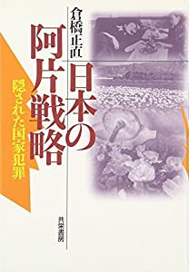 日本の阿片戦略 隠された国家犯罪(中古品)