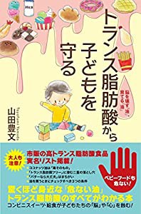 トランス脂肪酸から子どもを守る  脳を壊す「油」、育てる「油」(中古品)