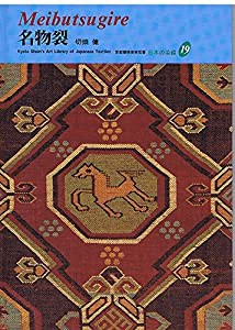 名物裂 (京都書院美術双書 日本の染織)(中古品)