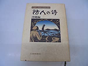 防人の詩 沖縄編 (悲運の京都兵団証言録)(中古品)