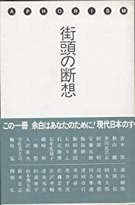 街頭の断想 アフォリズム=80年代へ(中古品)