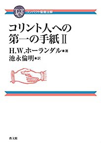 コンパクト聖書注解 コリント人への第一の手紙II(中古品)