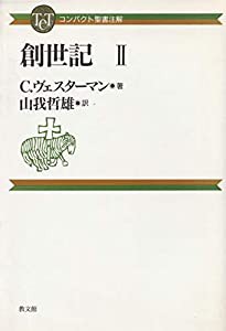 創世記〈2〉 (コンパクト聖書注解)(中古品)