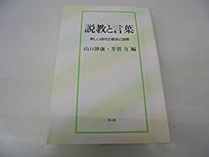 説教と言葉 新しい時代の教会と説教(中古品)