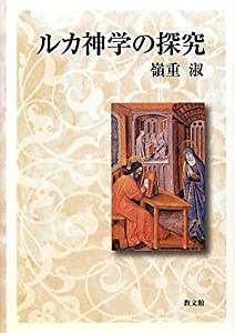 ルカ神学の探究 (関西学院大学研究叢書)(中古品)