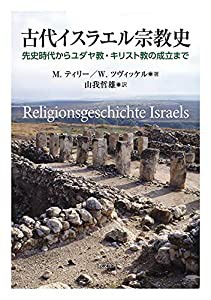 古代イスラエル宗教史: 先史時代からユダヤ教・キリスト教の成立まで(中古品)