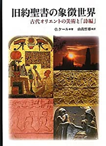 旧約聖書の象徴世界 古代オリエントの美術と「詩編」(中古品)