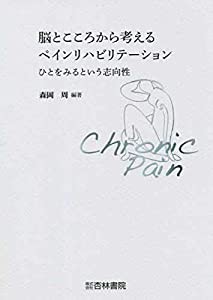 脳とこころから考えるペインリハビリテーション ひとをみるという志向性(中古品)