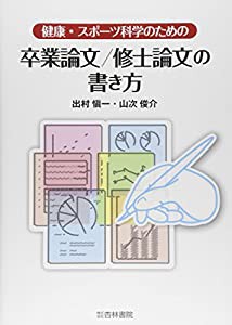 健康・スポーツ科学のための卒業論文/修士論文の書き方(中古品)