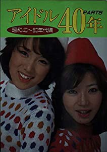 アイドル40年〈PART5〉昭和40~50年代編 (2) 近映文庫(中古品)