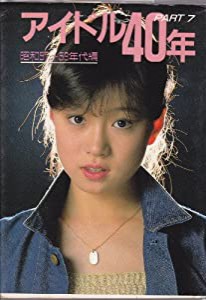 アイドル40年〈PART7〉昭和57~58年代編 近映文庫(中古品)