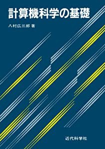 計算機科学の基礎(中古品)