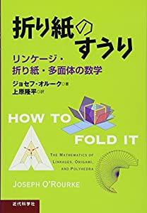 折り紙のすうり: リンケージ・折り紙・多面体の数学(中古品)