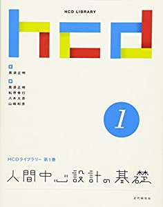 人間中心設計の基礎 (HCDライブラリー (第1巻))(中古品)