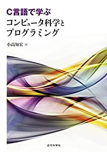 C言語で学ぶ コンピュータ科学とプログラミング(中古品)