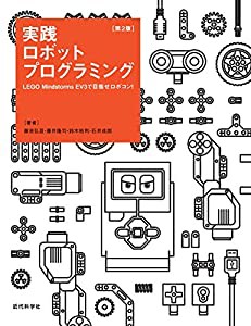 実践ロボットプログラミング第2版 LEGO Mindstorms EV3で目指せロボコン!(中古品)