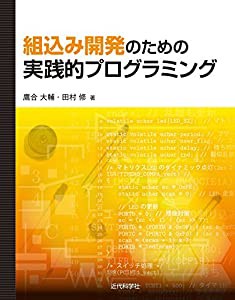 組込み開発のための実践的プログラミング(中古品)